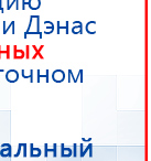 СКЭНАР-1-НТ (исполнение 01) артикул НТ1004 Скэнар Супер Про купить в Лобне, Аппараты Скэнар купить в Лобне, Дэнас официальный сайт denasolm.ru