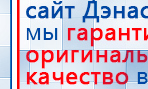 ДЭНАС - Очки купить в Лобне, Электроды Дэнас купить в Лобне, Дэнас официальный сайт denasolm.ru